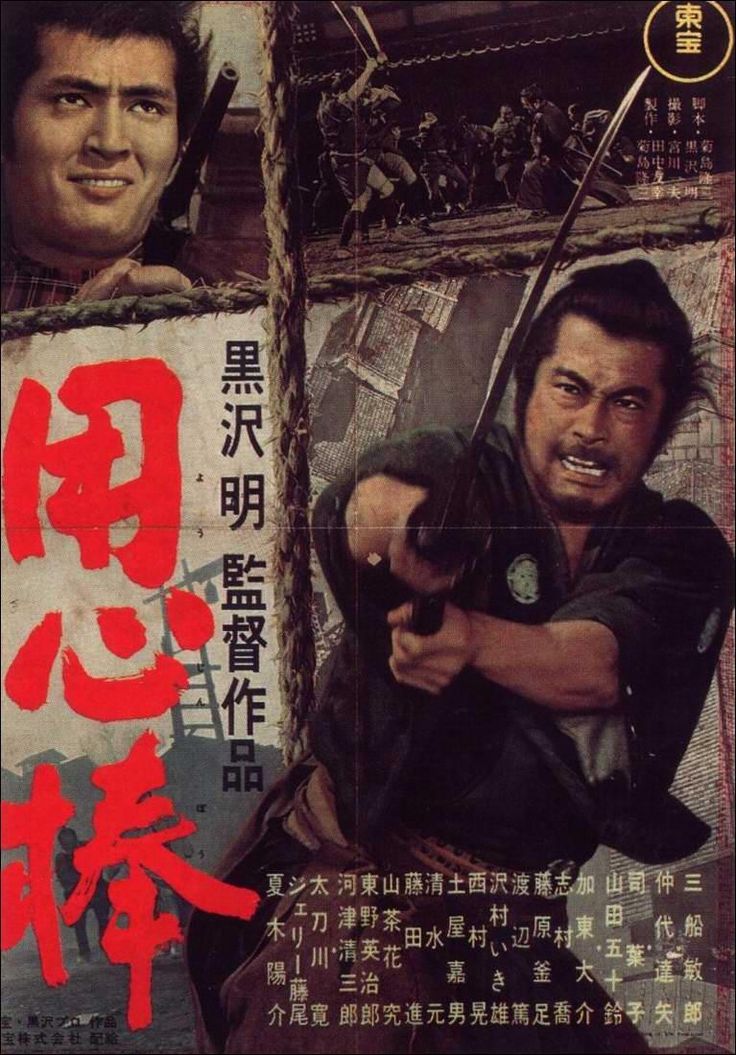 Japanese poster of Yojimbo